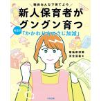 菊地奈津美 新人保育者がグングン育つ 場面別「かかわり方のさじ加減」 職員みんなで育てよう Book