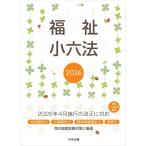 大阪ボランティア協会 福祉小六法2026 Book