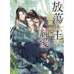 佐竹笙 放蕩な王の予期せぬ純愛 Book