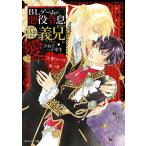 天野かづき BLゲームの悪役令息なのになぜか主人公である義兄に愛されています Book