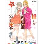 平尾アウリ 推しが武道館いってくれたら死ぬ(12) COMIC