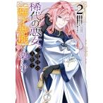 嵐華子(カドカワBOOKS/KADOKAWA刊) 稀代の悪女、三度目の人生で【無才無能】を楽しむ(2) COMIC