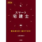 土屋幸希 スマート宅建士2026 寝る前5分!起きて5分! Book