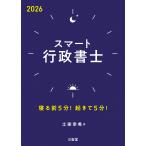 土屋幸希 スマート行政書士2026 寝る前5分!起きて5分! Book
