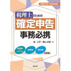 堀三芳 令和8年3月申告用 税理士のための 確定申告事務必携 Book