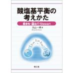 丸山一男 酸塩基平衡の考えかた 故(ふる)きを・温(たず)ねて・Stewart Book