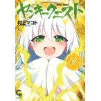 村上マコト ヤンキークエスト (18) COMIC