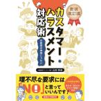 山田??造 新装改訂版 カスタマー・ハラスメント対応術 お客様は神様じゃない Book