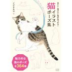 イデタカコ 猫イラストポーズ集 Book