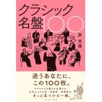 許光俊 クラシック名盤100 Book