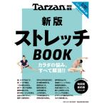 Tarzan特別編集 新版 ストレッチBOOK Mook