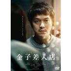 ショッピングＤＶＤ 金子差入店 DVD ※特典あり