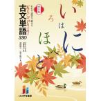 古文単語330 四訂版 Book