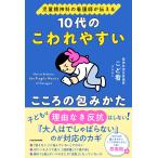 こど看 児童精神科の看護師が伝える 10代のこわれやすいこころの包みかた Book