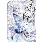 江本マシメサ 乳母の分際で Book