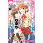 にしむらともこ 極上!! めちゃモテ委員長-外伝-めちゃモテ委員長だった私が異世界でも極上めざします!! (1) COMIC