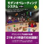 アンドリュー・S・タネンバウム モダンオペレーティングシステム 第5版 上 Book