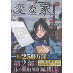 雨穴(飛鳥新社刊) 変な家(6) (6) COMIC
