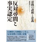 渡邊春己 反対尋問と事実認定3 尋問の諸相と意義 Book