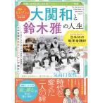 メディアソフト 大関和と鈴木雅の人生 Mook