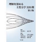 常田賢一 理解を深める土質力学320問 第2版 Book