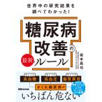 坂本昌也 世界中の研究結果を調べてわかった!糖尿病改善の最新ルール Book