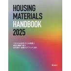 Housing Tribune編集部 目的と課題で選ぶ住宅建材・設備ガイドブック 2025 Book