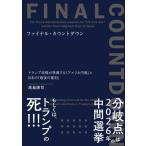 高島康司 ファイナル・カウントダウン ト