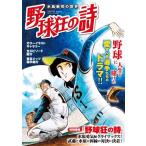 水島新司の世界 野球狂の詩 サンエイムック Mook