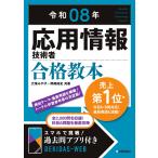 大滝みや子 令和08年 応用情報技術者 合格教本 Book