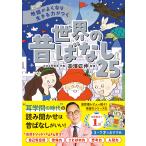 高濱正伸 地頭がよくなり 生きる力がつく 世界の昔ばなし25 Book