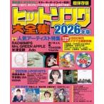 ヒットソング大全集2026年版 Mook