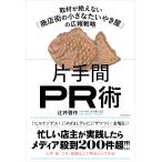 辻井啓作 片手間PR術 取材が絶えない「商店街の小さなたいやき屋」の広報戦略 Book