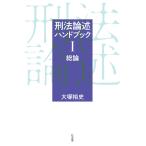 大塚裕史 刑法論述ハンドブックI 総論 Book