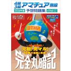 初級ハム国試問題研究会 4級3級アマチュア無線予想問題集 2026年版 完全丸暗記 Book