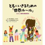 Naida Mazzenga ともにいきるための「世界ルール」 えほん人種差別撤廃条約 Book