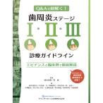 清水宏康 歯周炎ステージI・II・III診療ガイドライン エビデンスと臨床例で徹底解説 Book