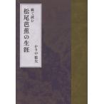 かりの数矢 線で読む 松尾芭蕉の生涯 Book