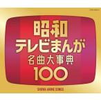 Various Artists 昭和テレビまんが 名曲大事典100 CD