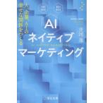並河進 AIネイティブマーケティング 人、企業、AIの幸せな関係をつくる Book