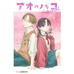 三浦糀 アオのハコ Interlude Book