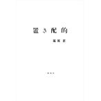 福尾匠 置き配的 Book