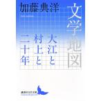 加藤典洋 文学地図 大江と村上と二十年 Book