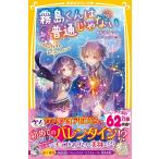 麻井深雪 霧島くんは普通じゃない 〜ヴァンパイアの甘いバレンタイン〜 Book