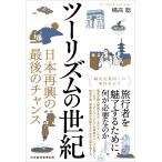 橘高聡 ツーリズムの世紀 日本再興の最後のチャンス Book