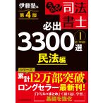 伊藤塾 うかる! 司法書士 必出3300選/全11科目 [1] 第4版 民法編 Book