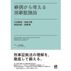 川出敏裕 事例から考える刑事証拠法 Book