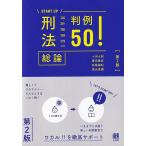 十河太朗 刑法総論判例50!〔第2版〕 Book