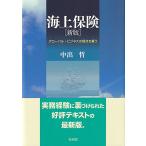 中出哲 海上保険[新版] グローバル・ビジネスの視点を養う Book