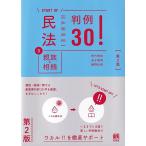 青竹美佳 民法5親族・相続 判例30!〔第2版〕 Book